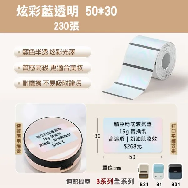 美妝適用B系列標籤-TT50*30-230炫彩藍透明
