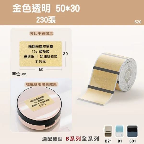 美妝適用B系列標籤-T50*30-230金色透明