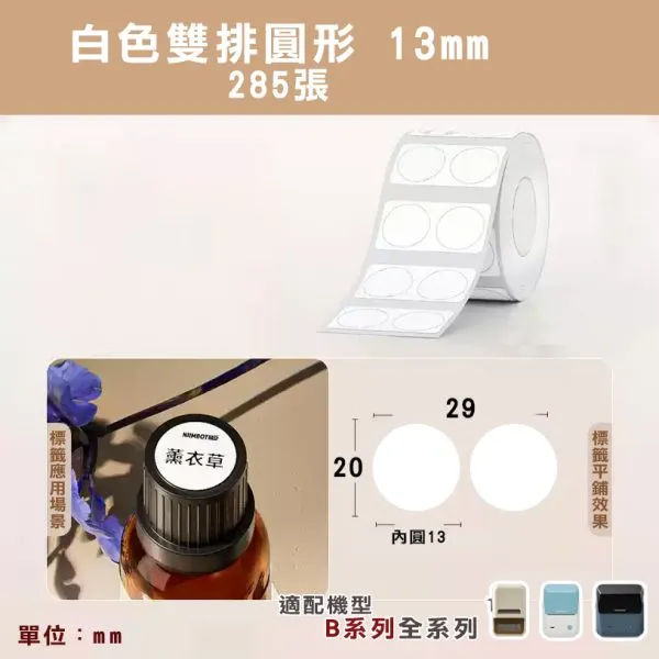 美妝適用B系列標籤-13mm白圓-雙排