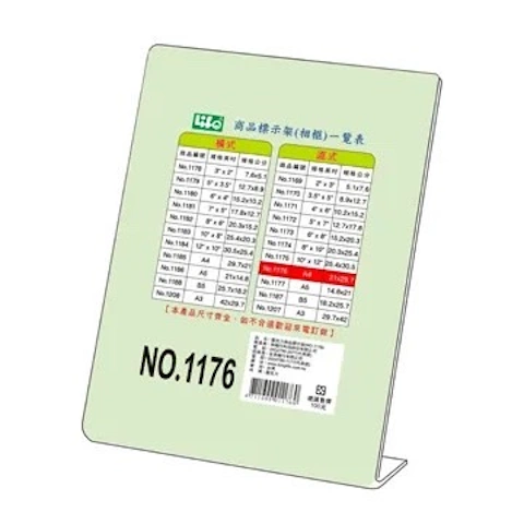 LIFE徠福 No.1176 商品標示架A4-直式(21*29.7cm)
