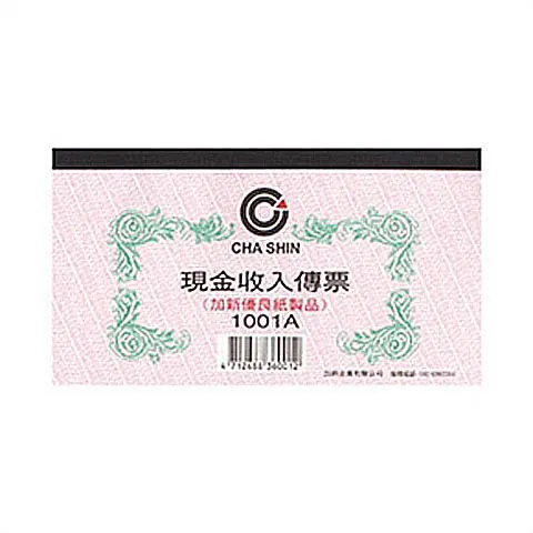 加新1001A現金收入傳票-100入(本)