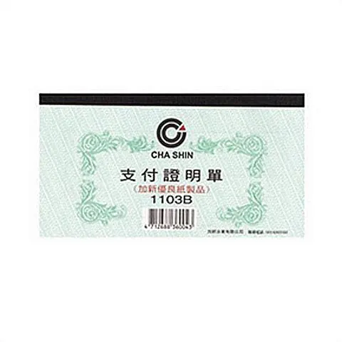 加新 1103B-支付證明單100入(本)