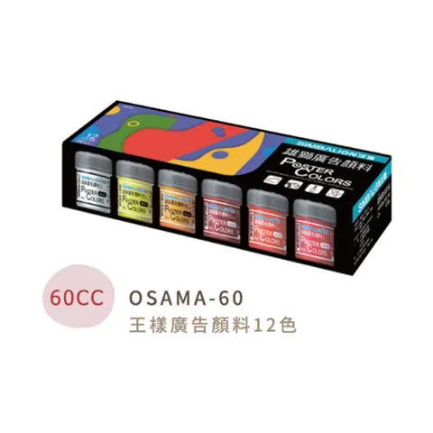 SIMBALION雄獅 OSAMA60 王樣廣告顏料 12色