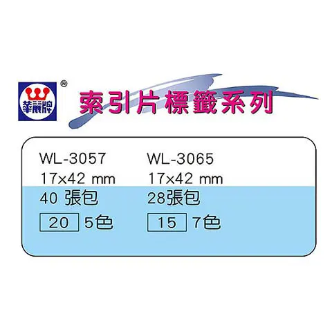 華麗 WL-3057(大) 單面索引片20包