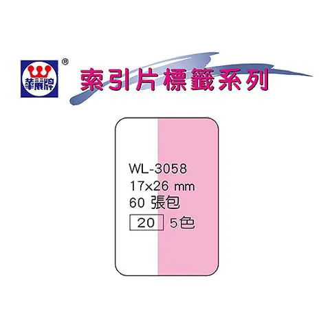 華麗 WL-3058(中) 單面索引片20包