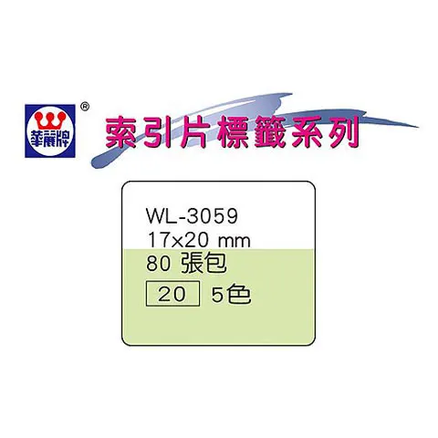 華麗 WL-3059(小) 單面索引片20包