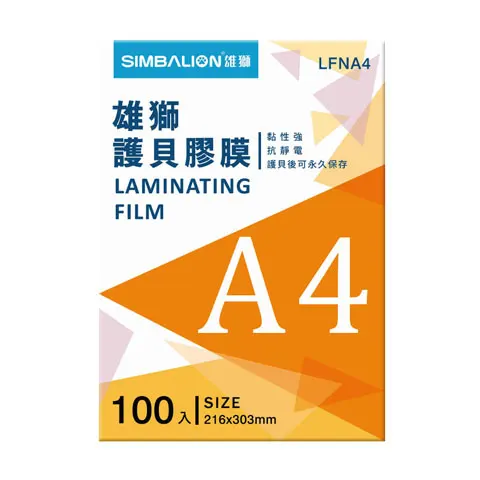 SIMBALION雄獅 LFNA4 雄獅護貝膠膜