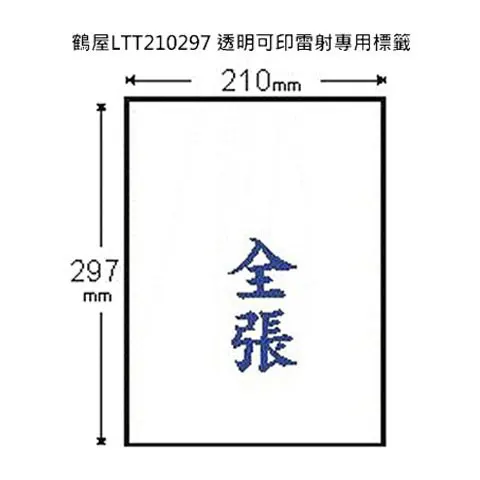 鶴屋 LTT210297 透明可印雷射專用標籤